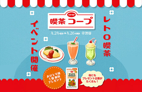 期間限定「喫茶コープ」がオープン！懐かして、新しいレトロ体験を！