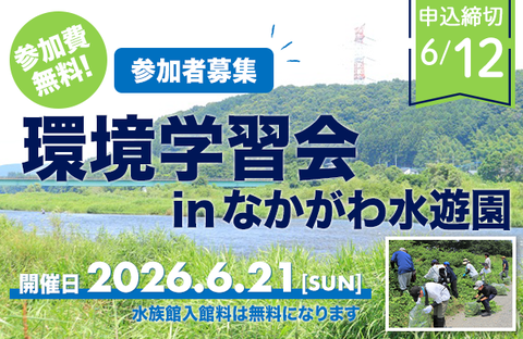 【とちぎコープ】環境学習会 in なかがわ水遊園 参加者募集・参加費無料