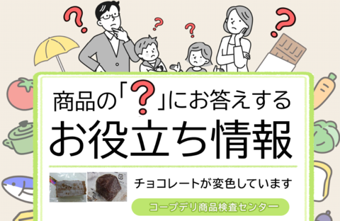 【コープデリのお役立ち情報】チョコレートが変色しています