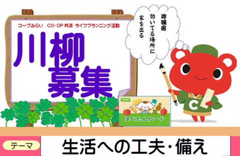 【コープ共済・コープみらい】2026年度「ライフぷらん川柳」大募集！！