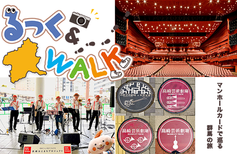 【コープぐんま】るっく＆WALK 音楽のある街・高崎（広報誌『ほっと』2026年6月号）