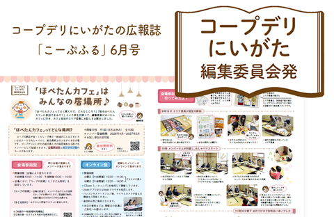 【コープデリにいがた編集委員会発】「ほぺたんカフェ」はみんなの居場所♪（広報誌2026年6月号）