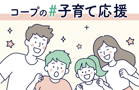 #子育て応援