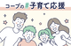 #子育て応援