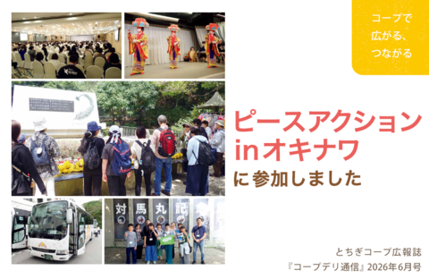 【とちぎコープ】ピースアクションinオキナワに参加しました（広報誌2026年6月号「コープで広がる、つながる」）