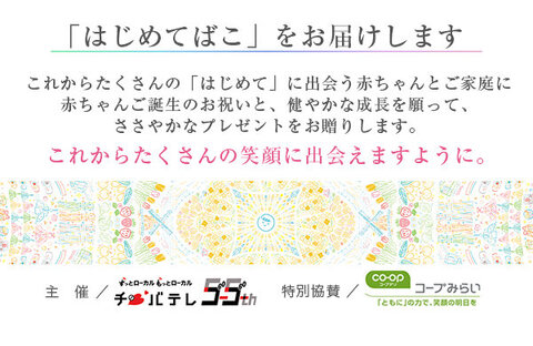 コープみらい】応募者へ無料お届け！【千葉エリア】「はじめてばこ」