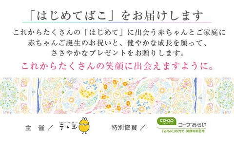 【コープみらい】応募者へ無料お届け！【埼玉エリア】「はじめてばこ」