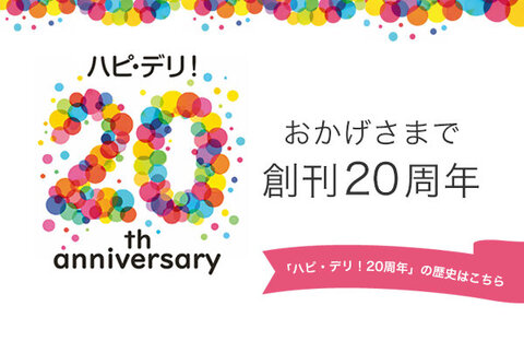 【コープデリ宅配】『ハピ・デリ！』は20周年を迎えました！