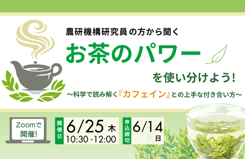 【コープデリ商品検査センター】Zoomで開催！農研機構研究員の方から聞く お茶のパワーを使い分けよう！ ～科学で読み解く『カフェイン』との上手なつきあい方～（6月25日開催）
