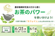 【コープデリ商品検査センター】Zoomで開催！農研機構研究員の方から聞く お茶のパワーを使い分けよう！ ～科学で読み解く『カフェイン』との上手なつきあい方～（6月25日開催）