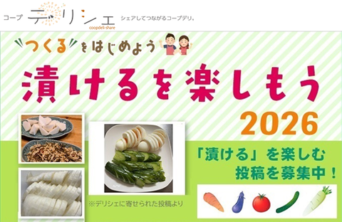 【コープ・デリシェ】つくるをはじめよう！～漬けるを楽しもう♪ 2026～