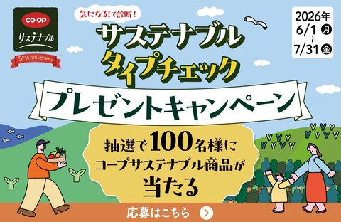 【コープ商品】コープサステナブル5周年記念★プレゼントキャンペーン実施中！