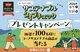 【コープ商品】コープサステナブル5周年記念★プレゼントキャンペーン実施中！