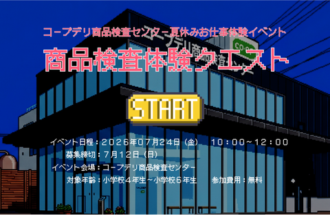 【コープデリ商品検査センター】夏休み新イベント『コープデリ商品検査センターお仕事体験イベント』～検査体験クエスト～