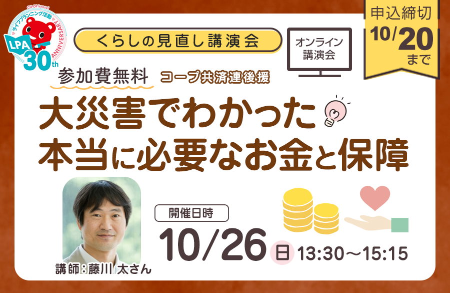 【コープ共済・コープぐんま】くらし見直し講演会：大災害でわかった 本当に必要なお金と保障（オンライン開催10/26）