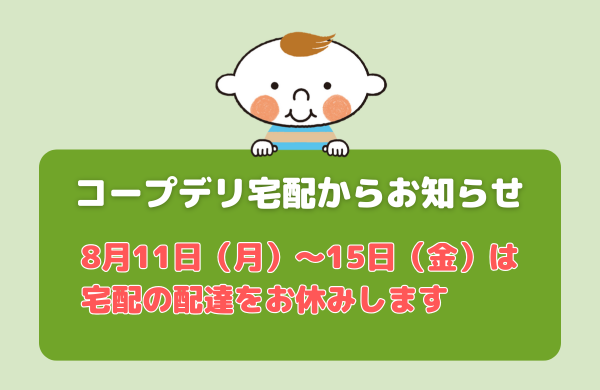 【コープデリ宅配】8月11日（月）～15日（金）は、宅配の配達をお休みします