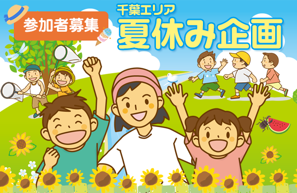 【コープみらい】夏休み企画（千葉エリア）
