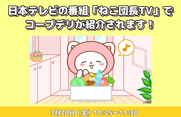 【テレビで紹介】3月20日（金）日本テレビの番組で「コープデリ宅配」が紹介されます！