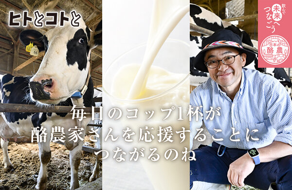 【ヒトとコトと】飲んで未来へつなごう　日本の酪農
