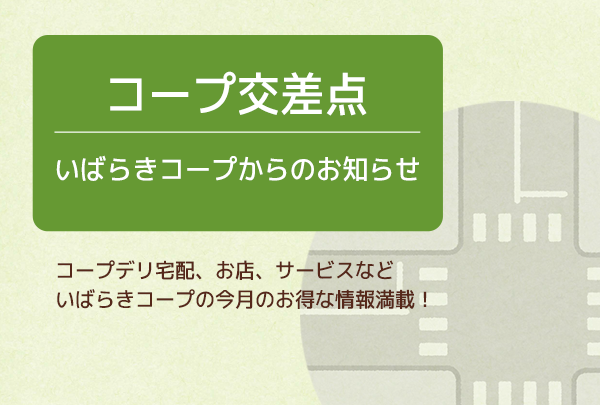 【いばらきコープ】コープ交差点（広報誌「コープスマイル」2024年10月号より）