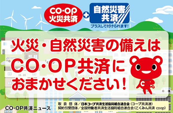 【コープ共済】火災・ 自然災害の備えはＣＯ･ＯＰ共済におまかせください！