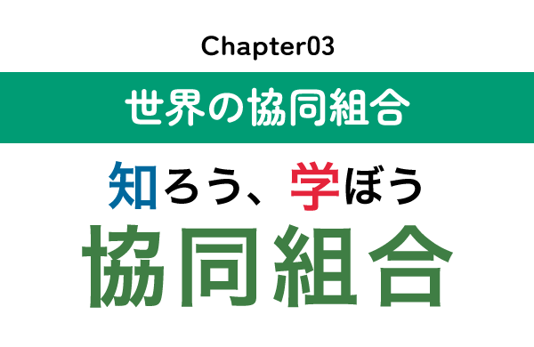 【知ろう、学ぼう　協同組合】chapter03：世界の協同組合