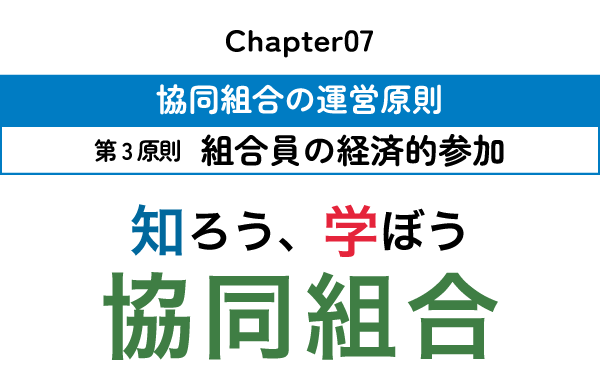 【知ろう、学ぼう　協同組合】chapter07：協同組合の運営原則～第3原則　組合員の経済的参加～
