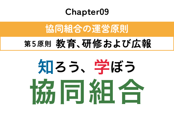 【知ろう、学ぼう　協同組合】chapter09：協同組合の運営原則～第5原則　教育、研修および広報～