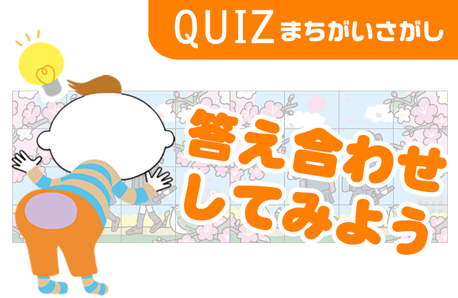 まちがいさがし 第70回 答え合わせ