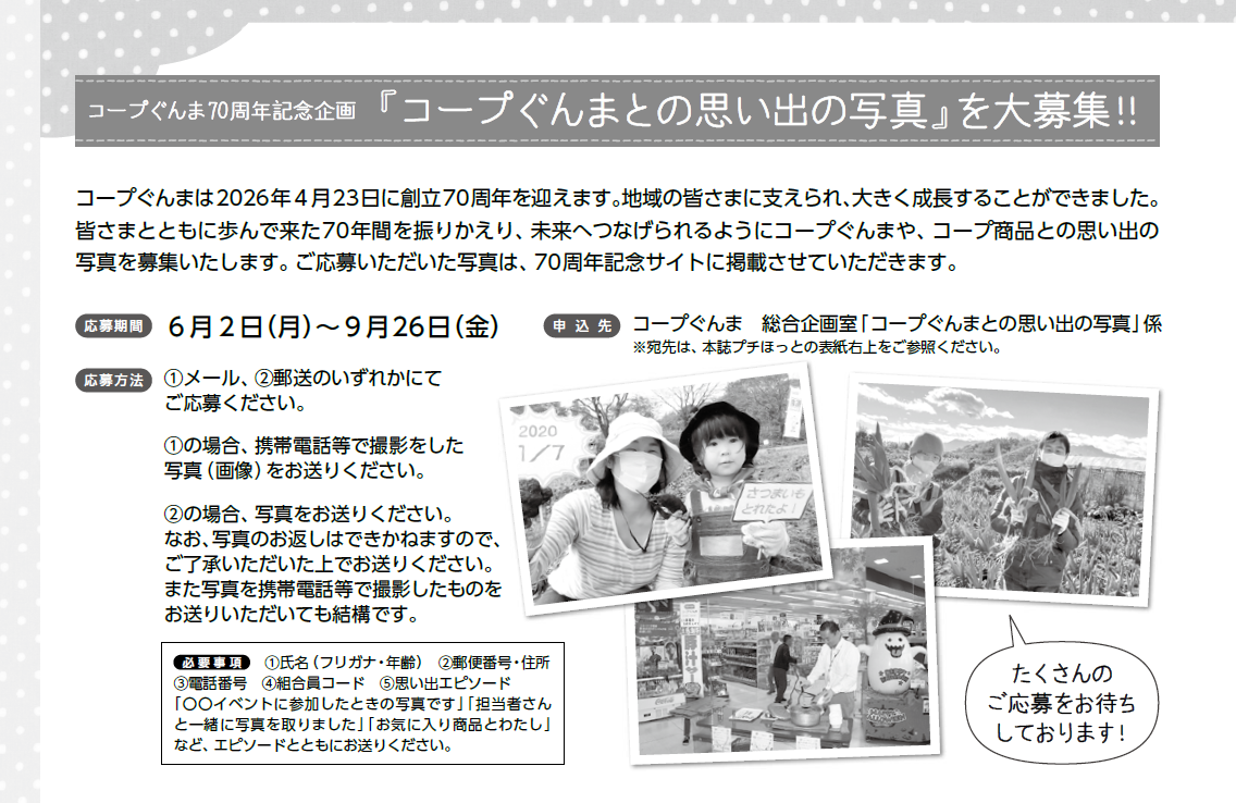 【コープぐんま】コープぐんま70周年記念企画『コープぐんまとの思い出の写真』を大募集！