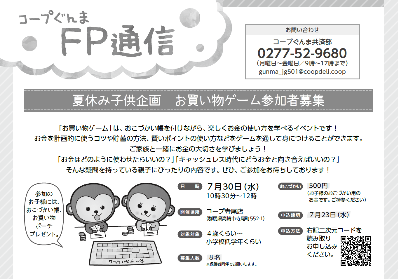 【コープぐんま】夏休み子供企画　お買い物ゲーム参加者募集 ７月30日（水）開催