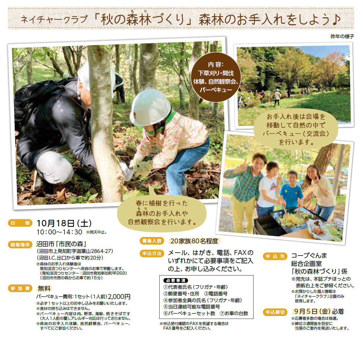 【コープぐんま】ネイチャークラブ「秋の森林づくり」 参加者募集　10月18日（土）開催