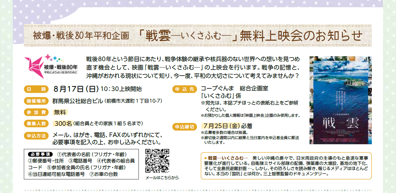 【コープぐんま】被爆・戦後80年平和企画　「戦雲─いくさふむ─」無料上映会のお知らせ ８月17日（日）開催