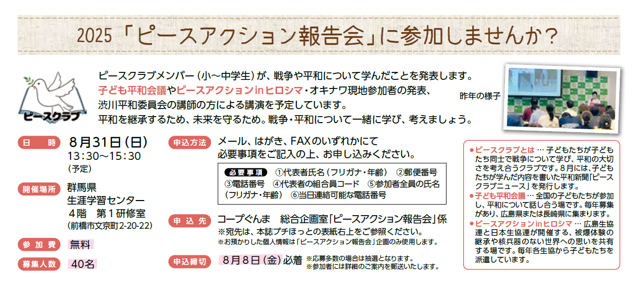 【コープぐんま】2025「ピースアクション報告会」に参加しませんか？