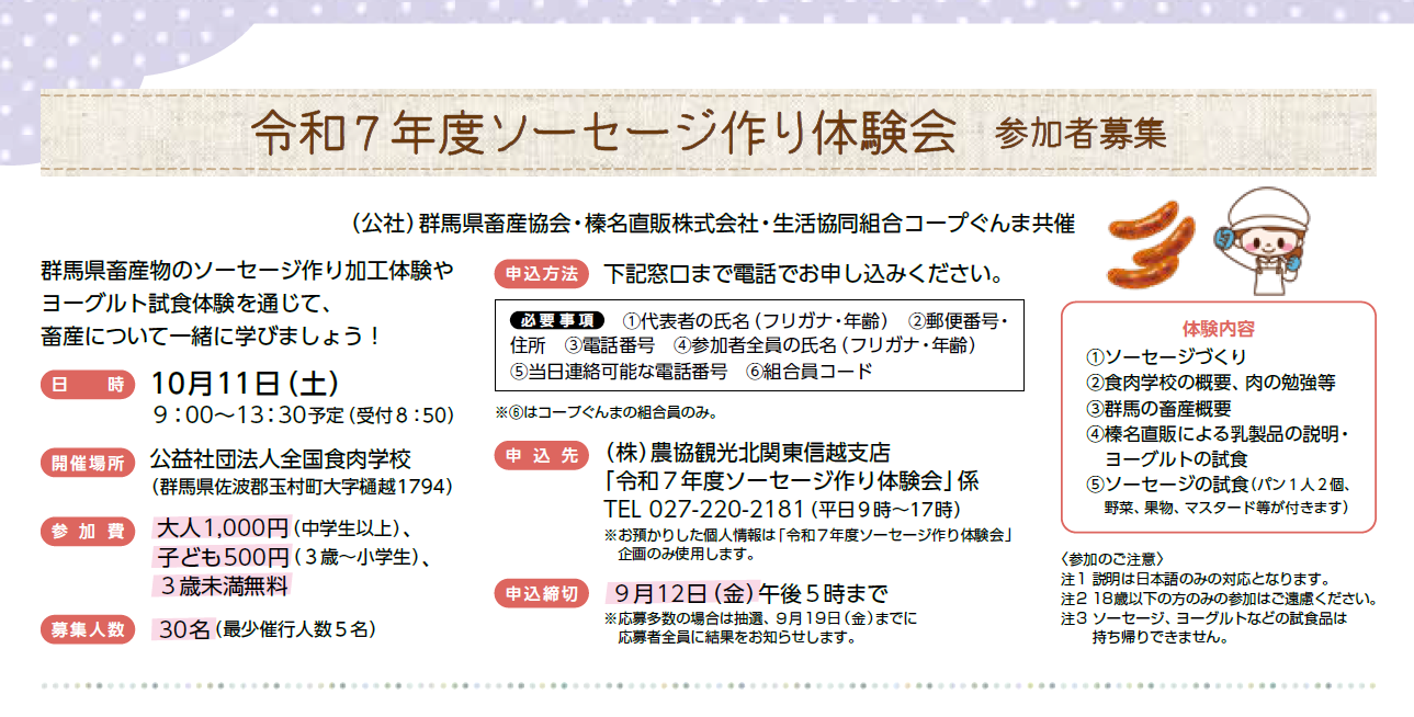 【コープぐんま】令和７年度ソーセージ作り体験会　参加者募集　10月11日（土）開催