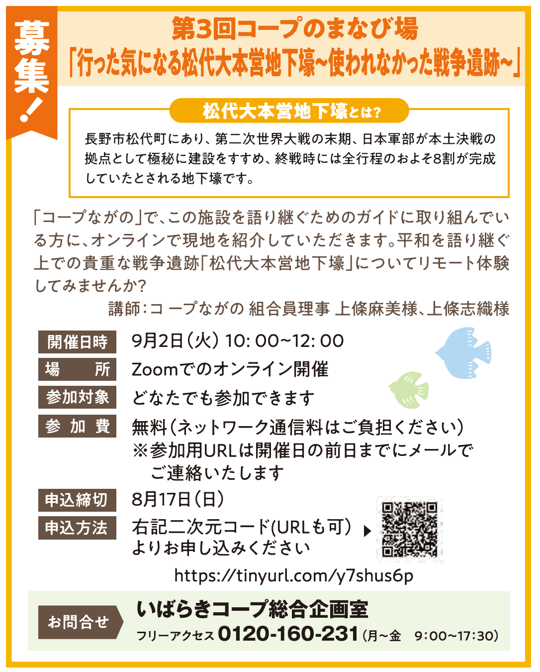 【いばらきコープ】オンライン開催 第3回コープのまなび場「行った気になる松代大本営地下壕～使われなかった終戦遺跡～」参加者募集