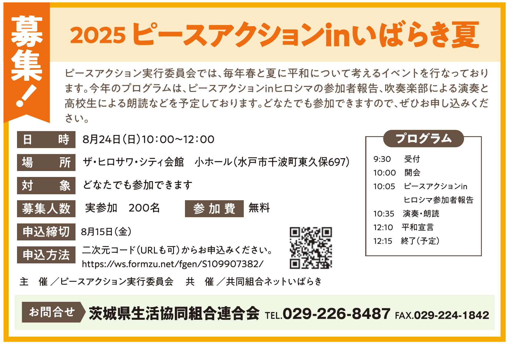 【いばらきコープ】2025ピースアクション in いばらき夏