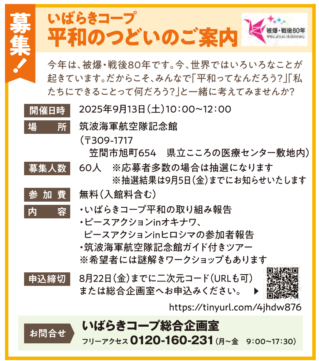 【いばらきコープ】平和のつどいのご案内 参加者募集　9月13日（土）開催