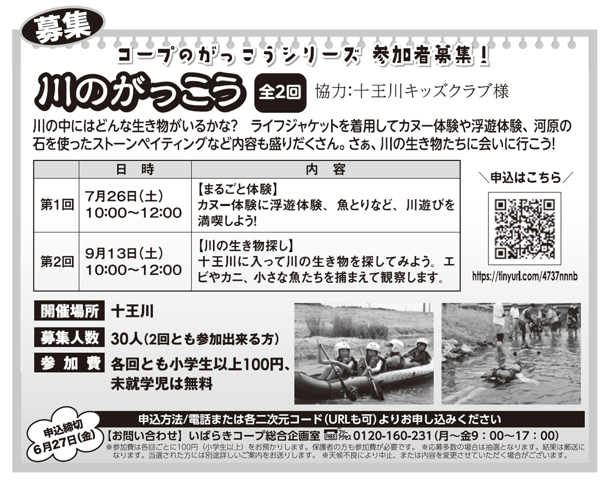 【いばらきコープ】川のがっこう 全2回 参加者募集！