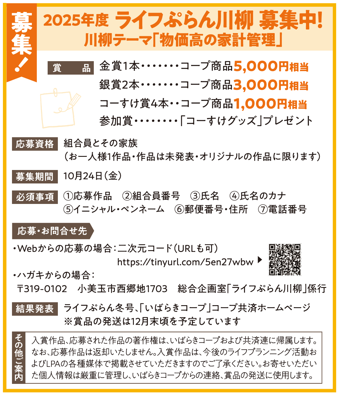 【コープ共済・いばらきコープ】2025年度「ライフぷらん川柳」大募集！！