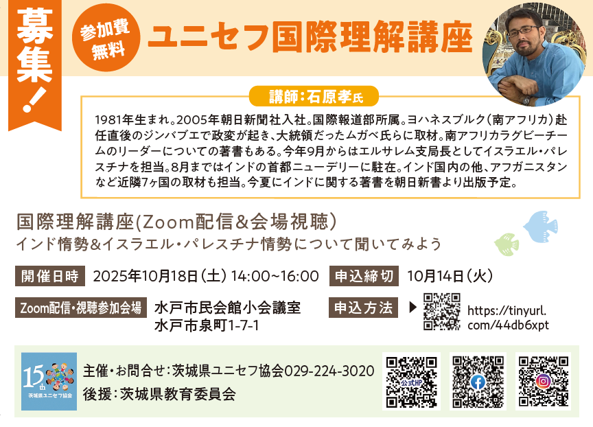 【いばらきコープ】 参加費無料「ユニセフ国際理解講座（オンライン＆会場）」10月18日（土）開催