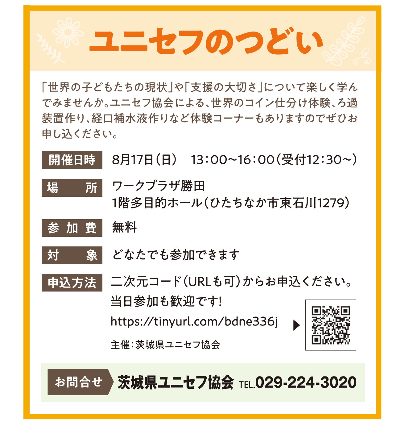 【いばらきコープ】ユニセフのつどい　8月17日（日）開催