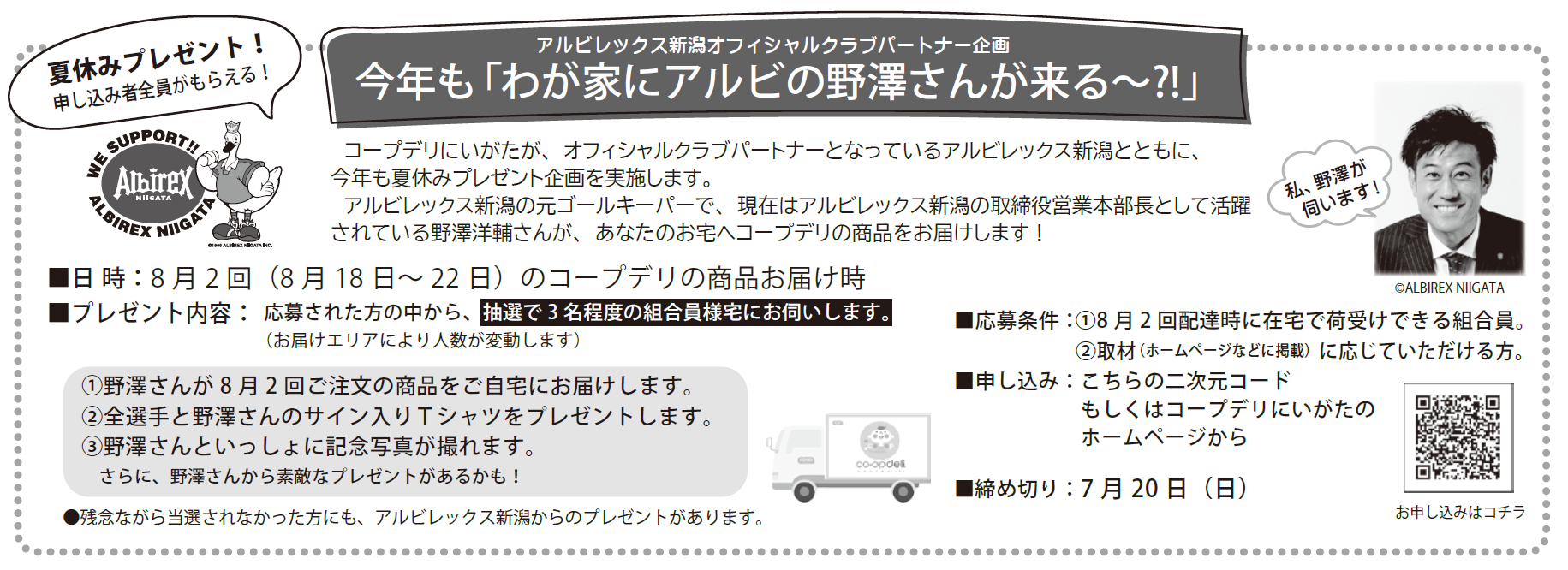 【コープデリにいがた】今年も「わが家にアルビの野澤さんが来る～?!」
