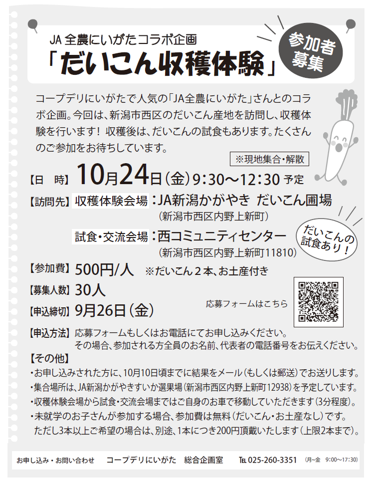 【コープデリにいがた】「だいこん収穫体験」参加者募集！10月24日（金）開催