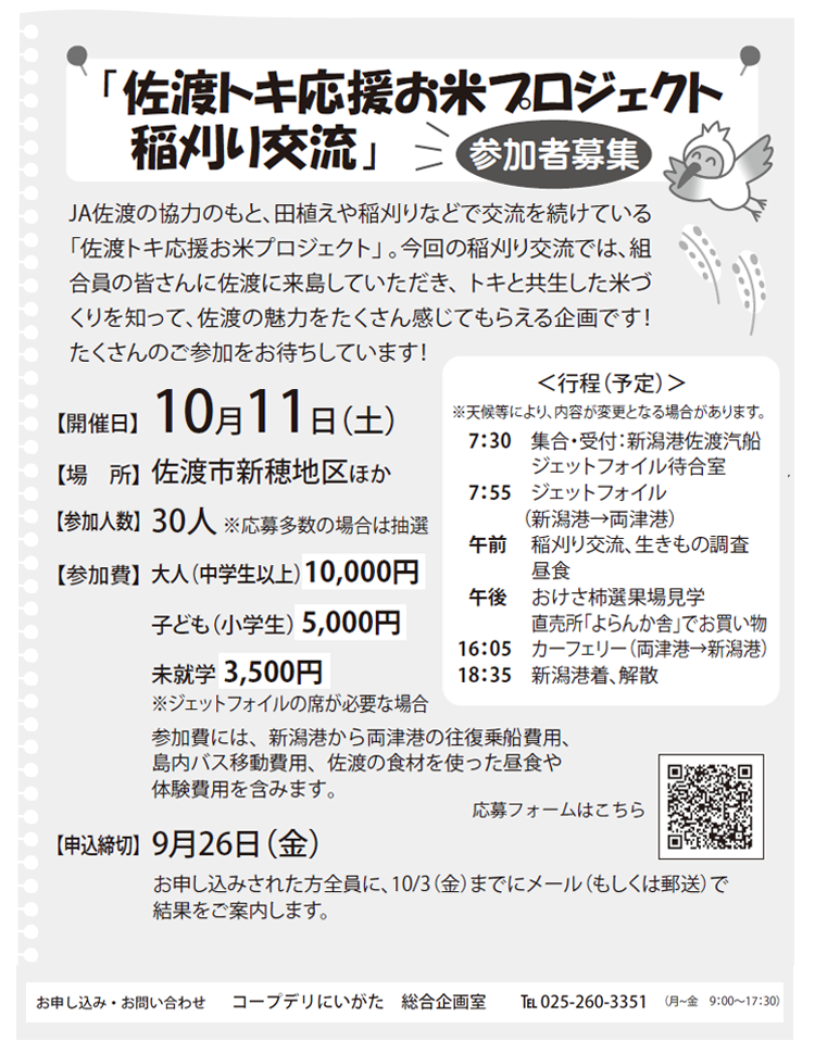 【コープデリにいがた】「佐渡トキ応援お米プロジェクト 稲刈り交流」参加者募集！10月11日（土）開催