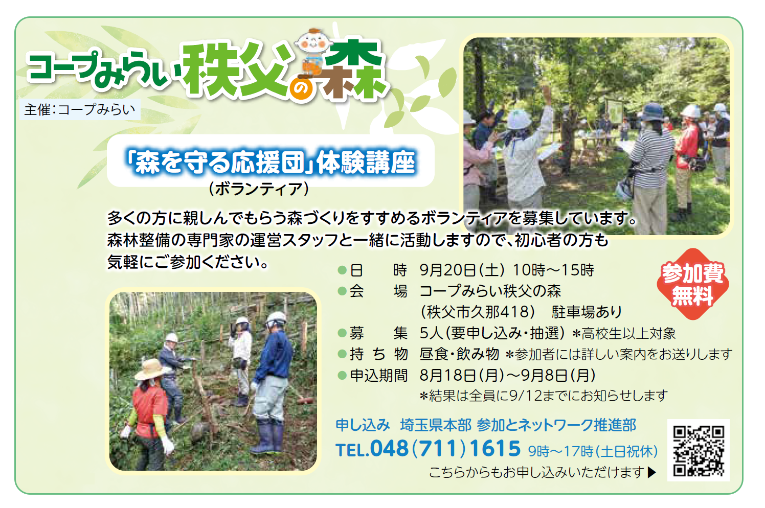 【コープみらい秩父の森】森を守る応援団（ボランティア）体験講座  9月20日（土）開催