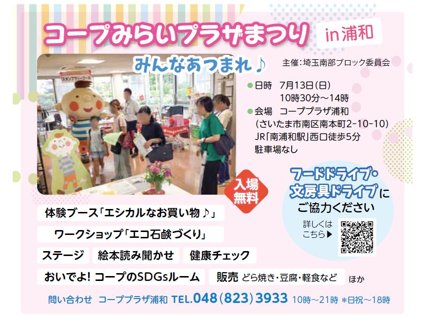 【コープみらい】コープみらいプラザまつりin浦和