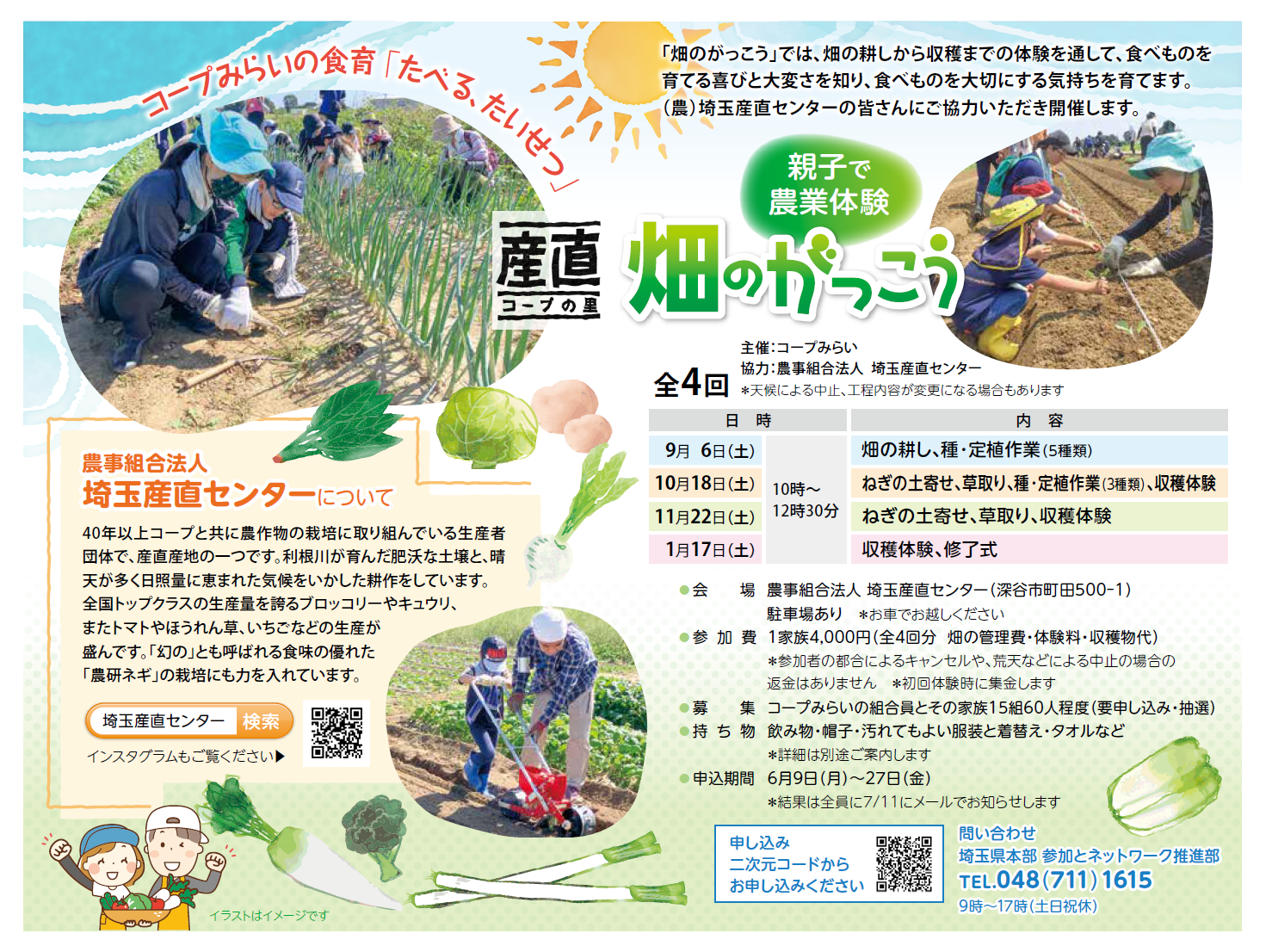 【コープみらい】畑のがっこう （全4回）申込締切：６月27日