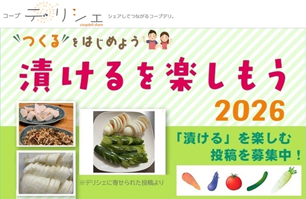【コープ・デリシェ】つくるをはじめよう！～漬けるを楽しもう♪ 2026～