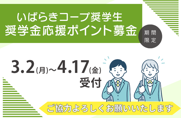 【いばらきコープ】期間限定：奨学金応援ポイント募金にご協力をお願いします